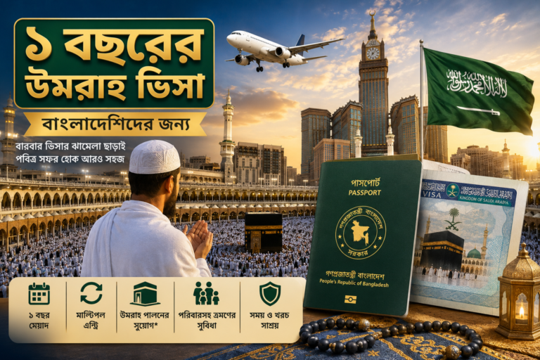 বাংলাদেশিদের জন্য ১ বছরের উমরাহ ভিসা: যা জানা জরুরি (২০২৬ গাইড)